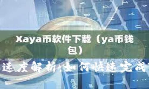 Tokenim转账速度解析：如何快速完成Tokenim转账
