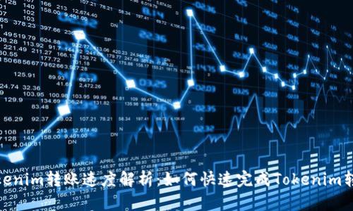 Tokenim转账速度解析：如何快速完成Tokenim转账