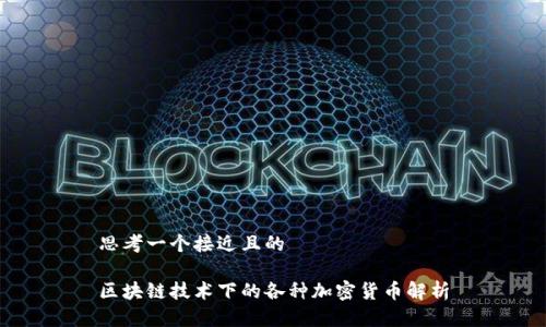思考一个接近且的

区块链技术下的各种加密货币解析