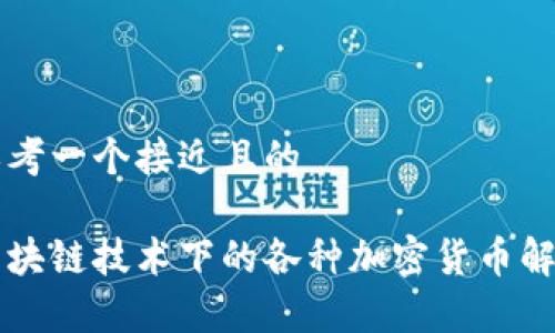 思考一个接近且的

区块链技术下的各种加密货币解析