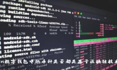 Imtoken数字钱包中的币种是否都是基于区块链技术