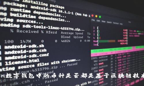 Imtoken数字钱包中的币种是否都是基于区块链技术的分析