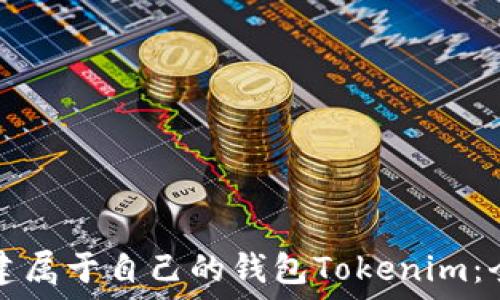   
如何创建属于自己的钱包Tokenim：全面指南
