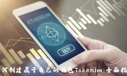   
如何创建属于自己的钱包Tokenim：全面指南