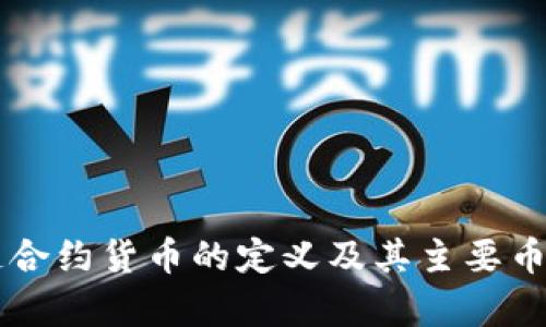 区块链合约货币的定义及其主要币种解析