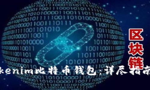 如何安全使用Tokenim比特币钱包：详尽指南与常见问题解答