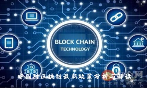 中国对区块链最新政策分析与解读