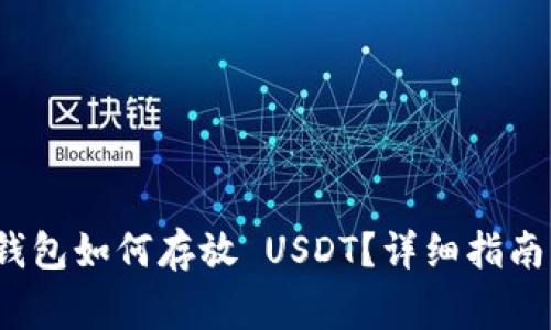 imToken 2.0 钱包如何存放 USDT？详细指南与常见问题解析