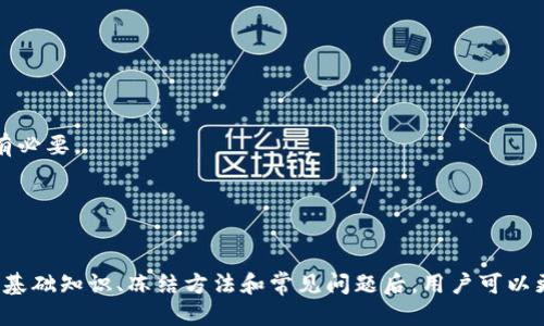 biao ti如何使用Tokenim冻结TRX能量？/biao ti
Tokenim, 冻结TRX, TRX能量, 区块链技术/guanjianci

### 内容主体大纲

1. **引言**
   - 介绍TRX能量的概念和重要性
   - 冻结TRX能量的目的及其对用户的好处

2. **TRX能量的基础知识**
   - TRX能量的工作原理
   - 冻结TRX能量所需的条件
   - TRX能量与TRX代币的关系

3. **Tokenim平台概览**
   - Tokenim的功能和特点
   - Tokenim与TRON网络的连接

4. **冻结TRX能量的步骤**
   - 账号注册与登录流程
   - 选择冻结TRX的方式
   - 设置冻结参数和确认冻结

5. **冻结TRX能量后的管理**
   - 冻结状态的查看
   - 如何解除冻结
   - TRX能量的使用与管理技巧

6. **常见问题解答**
   - 冻结TRX能量的收益是什么？
   - 如何知道我的TRX能量被冻结成功？
   - Tokenim平台的安全性如何？
   - 冻结TRX能量是否会影响我的代币交易？
   - 我可以解除已冻结的TRX能量吗？
   - 冻结TRX能量的最佳时机是什么？

7. **结束语**
   - 冻结TRX能量的未来展望
   - 鼓励用户主动参与TRON生态系统

### 详细介绍每个问题

冻结TRX能量的收益是什么？
冻结TRX能量是TRON生态系统中用户获取资源的重要方式之一。通过冻结TRX，用户可以获得一定时间的能量，这样他们在区块链进行操作时就不需要支付手续费。而收益的具体体现在以下几个方面：

1. **获得更大的交易额度**：冻结TRX能量后，用户可以在进行交易时拥有更高的额度，无需担忧手续费消耗。这在进行频繁的小额交易时尤为重要。

2. **增加参与度**：冻结TRX能量可以让用户参与到TRON网络的治理中，通过投票和参与其他社区活动来影响平台的发展方向。

3. **获取更多的奖励**：一些应用和平台会对冻结TRX的用户提供额外的奖励，如分红、空投等，用户通过冻结TRX不仅能获得能量，也能获得额外的收益。

4. **降低交易成本**：通过冻结TRX获得的能量可以免费进行各种交易和智能合约执行，降低用户的交易成本，相比于直接支付手续费，用户更有可能进行高频交易。

5. **灵活的资金管理**：用户可以根据自身的需求灵活选择冻结的时间和能量，可以短期或长期冻结，灵活性较高。

综上所述，冻结TRX能量不仅能帮助用户节省交易费用，参与治理，还能在一定程度上带来额外的经济收益，是TRON生态系统中一项非常重要的功能。

如何知道我的TRX能量被冻结成功？
在使用Tokenim冻结TRX能量后，用户需要确认冻结的状态是否成功。以下是几种确认冻结状态的方法：

1. **Tokenim平台内查看**：用户可以在Tokenim的账户管理界面查看冻结的状态。平台通常会提供详细的信息，包括被冻结的TRX数量、预计的能量回收时间等。

2. **查看区块链状态**：用户可以在TRON区块链浏览器上输入自己的地址，查看TRX的冻结状态。如果冻结成功，将会在交易记录中显示相关的冻结信息。

3. **接收确认通知**：一些平台在用户成功冻结TRX后，会通过邮件或APP消息推送确认，用户可以留意相关通知。

4. **联系客服支持**：如果用户无法确定冻结状态，则可以通过联系客服获取帮助，客服人员会协助用户确认其冻结状态。

通过以上方法，用户可以非常方便地确认自己的TRX能量是否被冻结成功，确保资源的有效使用。

Tokenim平台的安全性如何？
Tokenim作为一个提供TRX能量冻结服务的平台，安全性问题至关重要。以下是Tokenim平台安全性的几个方面：

1. **用户数据加密**：Tokenim使用行业标准的加密技术，确保用户的个人信息和资产安全，防止被黑客攻击。

2. **双重身份验证**：平台支持双重身份验证 (2FA)，用户在登录和进行敏感操作时需要进行额外验证，大大提高了账户的安全性。

3. **定期安全审计**：Tokenim会定期进行内部安全审计，发现并修补潜在的安全漏洞，保持平台的安全性。

4. **透明的交易记录**：所有冻结和交易记录都是在区块链上可追溯的，用户可以随时查看自己的交易历史，增加透明度。

5. **客户支持**：Tokenim提供支持团队，用户在遇到安全问题时，可以及时联系获取帮助，快速解决问题。

总之，Tokenim平台在安全性方面采取了多重措施，为用户提供了一个相对安全的环境进行TRX能量冻结。

冻结TRX能量是否会影响我的代币交易？
冻结TRX能量通常不会对用户的代币交易产生负面影响，但具体情况还需要根据用户的操作来判断。以下是详细分析：

1. **冻结与资产分离**：冻结TRX能量时，冻结的TRX将进入冻结状态，这段时间内无法用于交易。但这不会影响用户账户中其他未冻结的TRX或代币交易，这是一种资产的分离管理。

2. **能量使用**：冻结TRX的主要目的是为了获得能量，而能量的存在可以降低或免去交易费用，所以在此期间用户的代币交易有望变得更加划算。

3. **流动性问题**：如果用户冻结的TRX数量较多，可能会在一定程度上影响到其流动性，因此在冻结前，用户需要做好资产配置，确保有足够的流动性用于正常交易。

4. **解除冻结的选择**：用户在需要时可以选择解除冻结，这就意味着，在合适的时候，用户可以及时转回被冻结的TRX，以便进行其他交易操作。

因此，冻结TRX能量的核心是为了资源使用，合理的冻结操作不会对用户的代币交易造成负面影响。

我可以解除已冻结的TRX能量吗？
是的，用户可以选择解除已经冻结的TRX能量，但具体的操作和限制取决于平台的政策。用户需要注意以下几个方面：

1. **冻结期**：TRX能量的冻结通常需要持续一段时间，解除冻结的选项可能在冻结期结束后才会开放。用户需要查看Tokenim的相关条款及冻结政策。

2. **解除操作**：在可以解除冻结的情况下，用户只需在Tokenim的平台上找到相应的解除操作按钮，根据提示完成操作即可。

3. **影响分析**：解除冻结后，用户将重新获得被冻结的TRX，但可能会失去过去冻结期间获得的能量或权益，因此需权衡解除时机，以确保利益最大化。

4. **手续费**：有些平台在解除冻结时可能会收取一定的手续费，用户在解除冻结前需清楚相关费用。

最终，用户在决定解除已冻结的TRX时应仔细阅读相关规则，确保做出明智的选择。

冻结TRX能量的最佳时机是什么？
选择冻结TRX能量的最佳时机，通常与市场状况、个人需求和平台活动有关。以下是一些建议：

1. **市场波动期**：在市场波动较大时，许多用户会选择冻结TRX能量以避免大规模的手续费支出。这时候冻结能量，能更高效地进行交易。

2. **个人交易需求**：如果用户知道自己将在未来进行多次交易，提前冻结TRX能量会非常有利，可以节约成本。

3. **平台活动**：关注Tokenim等平台的活动，有时当平台有特别的奖励活动时，选择冻结TRX能量可能会获得更好的回报。

4. **特殊事件**：如TRON网络的升级、硬分叉等特殊事件时，用户可能需要更高的能量来参与相关操作，这个时候提前冻结会很有必要。

综合以上因素，用户最好在评估自身需求及市场动态后，选择合适的时机冻结TRX能量，从而获得最大化的经济效益。

### 结束语
冻结TRX能量是一种有效利用TRON生态系统资源的方式，通过Tokenim等平台操作，能为用户带来诸多好处。在了解了TRX能量的基础知识、冻结方法和常见问题后，用户可以更有效地参与到TRON网络中，不断提升自己在数字资产管理中的能力。鼓励大家深入探索TRON生态，共同推动区块链技术的发展。