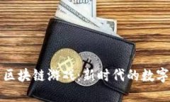 虚拟币与区块链游戏：新时代的数字娱乐革命