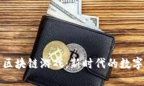 虚拟币与区块链游戏：新时代的数字娱乐革命