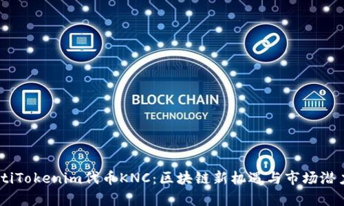 biatotiTokenim代币KNC：区块链新机遇与市场潜力分析