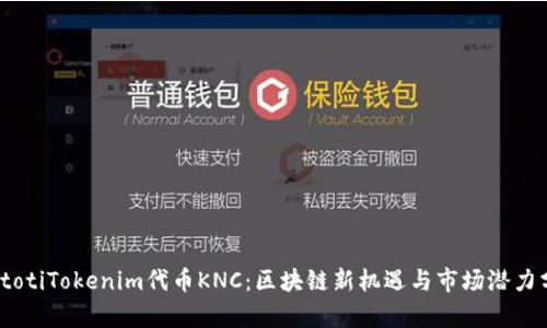 biatotiTokenim代币KNC：区块链新机遇与市场潜力分析