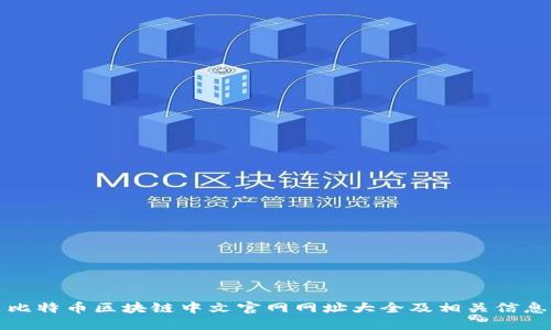 比特币区块链中文官网网址大全及相关信息