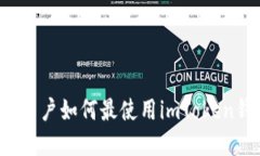 苹果用户如何最使用imToken钱包？