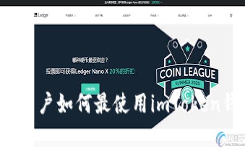 苹果用户如何最使用imToken钱包？