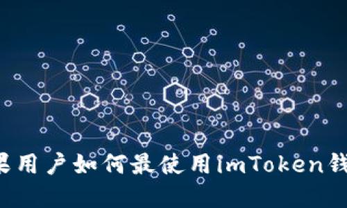 苹果用户如何最使用imToken钱包？