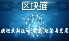 海淀区区块链最新规划：前景、政策与发展方向