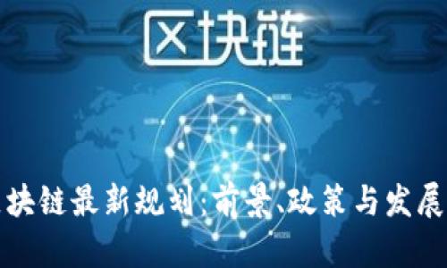 海淀区区块链最新规划：前景、政策与发展方向分析
