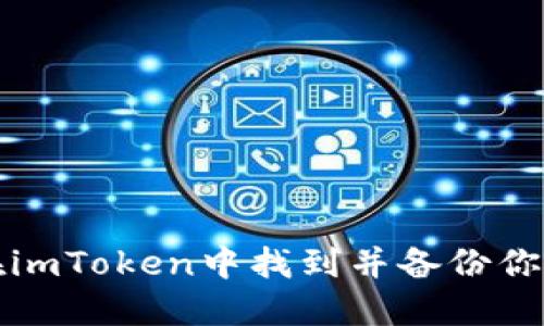 如何在imToken中找到并备份你的钱包