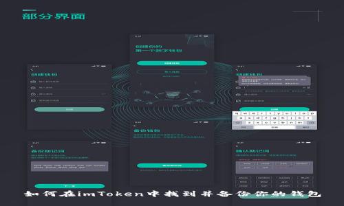 如何在imToken中找到并备份你的钱包