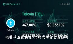 比特币在区块链5.0时代的角色与影响