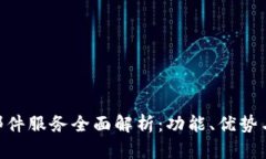 Tokenim邮件服务全面解析：功能、优势与使用指南