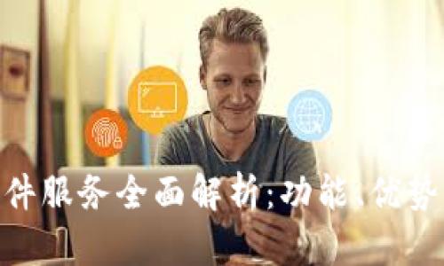 Tokenim邮件服务全面解析：功能、优势与使用指南
