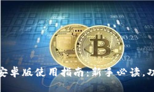imToken安卓版使用指南：新手必读，功能全解析