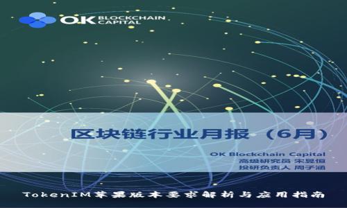 TokenIM苹果版本要求解析与应用指南