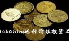 如何利用Tokenim进行价值投资及空投策略
