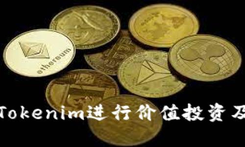 如何利用Tokenim进行价值投资及空投策略