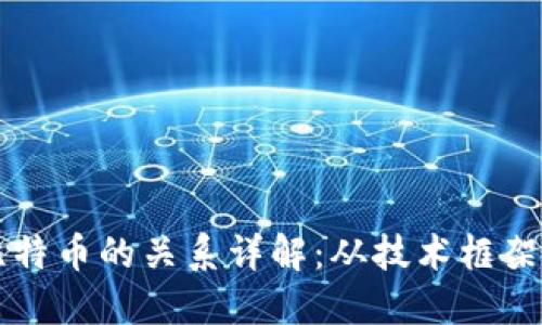 区块链与比特币的关系详解：从技术框架到金融未来