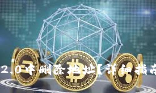 如何在imToken 2.0中删除地址？详细指南与常见问题解答