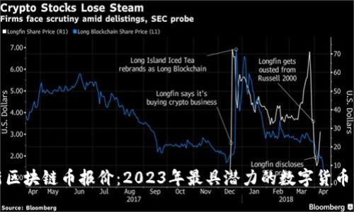 最新区块链币报价：2023年最具潜力的数字货币分析