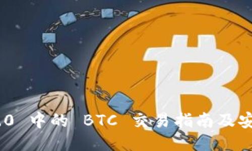 imToken 2.0 中的 BTC 交易指南及安全使用技巧