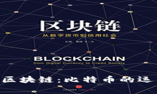 深入解析BTC区块链：比特币的运作与未来发展