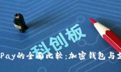 imToken 2.0与BitPay的全面比较：加密钱包与支付方案