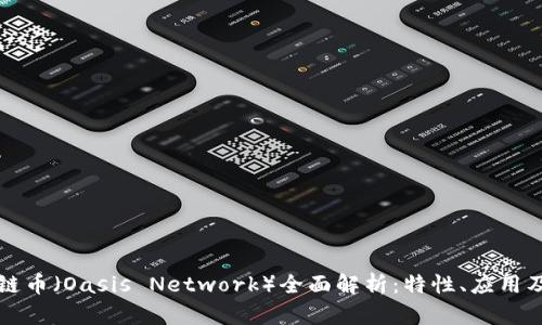 绿洲区块链币（Oasis Network）全面解析：特性、应用及未来前景