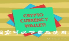 Tokenim：哪个国家可以下载及使用本地化服务指南