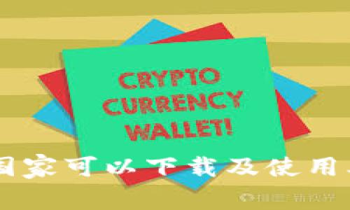 Tokenim：哪个国家可以下载及使用本地化服务指南