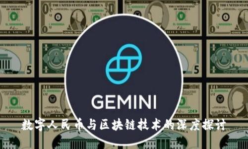 数字人民币与区块链技术的深度探讨