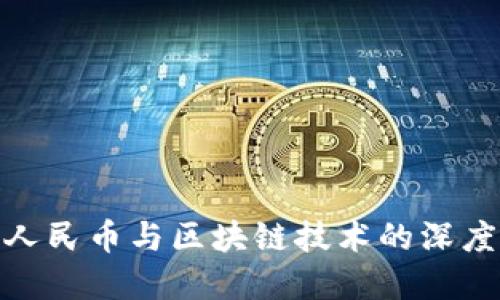 数字人民币与区块链技术的深度探讨