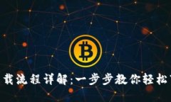 Tokenim下载流程详解：一步步教你轻松下载与安装