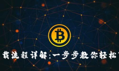 Tokenim下载流程详解：一步步教你轻松下载与安装