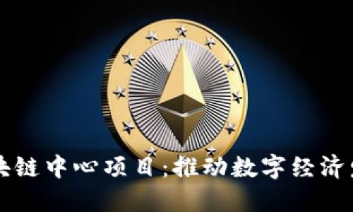 昆明最新区块链中心项目：推动数字经济发展的新引擎