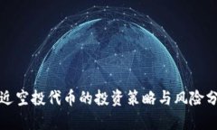 最近空投代币的投资策略与风险分析