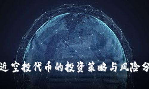 最近空投代币的投资策略与风险分析