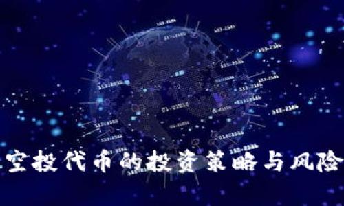 最近空投代币的投资策略与风险分析