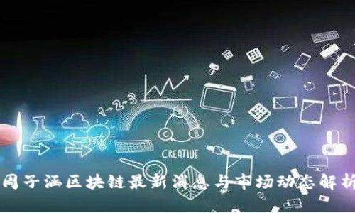 周子涵区块链最新消息与市场动态解析